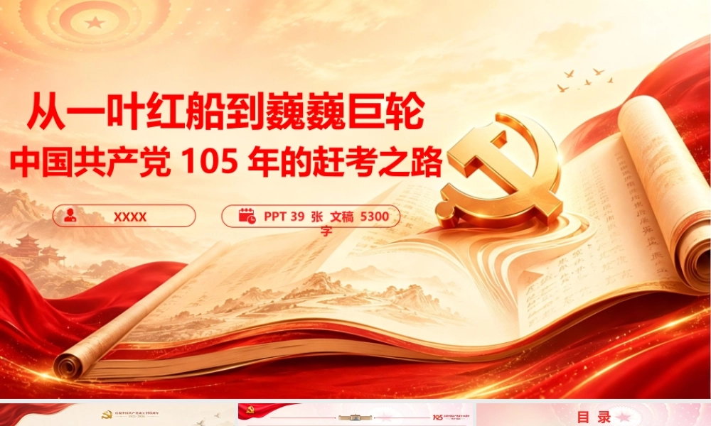 PPT：《从一叶红船到巍巍巨轮：105年的赶考之路》.pptx