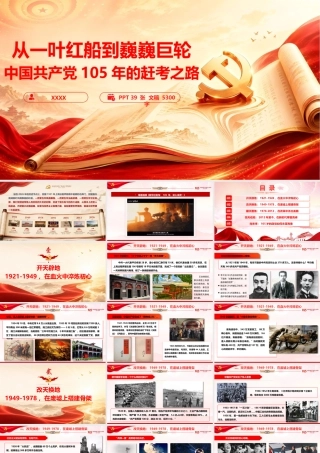 PPT：《从一叶红船到巍巍巨轮：105年的赶考之路》.pptx