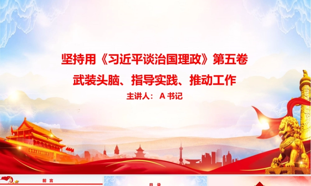 党课PPT：坚持用《习近平谈治国理政》第五卷武装头脑、指导实践、推动工作.pptx