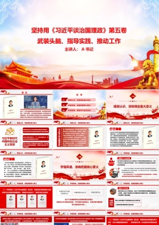 党课PPT：坚持用《习近平谈治国理政》第五卷武装头脑、指导实践、推动工作.pptx