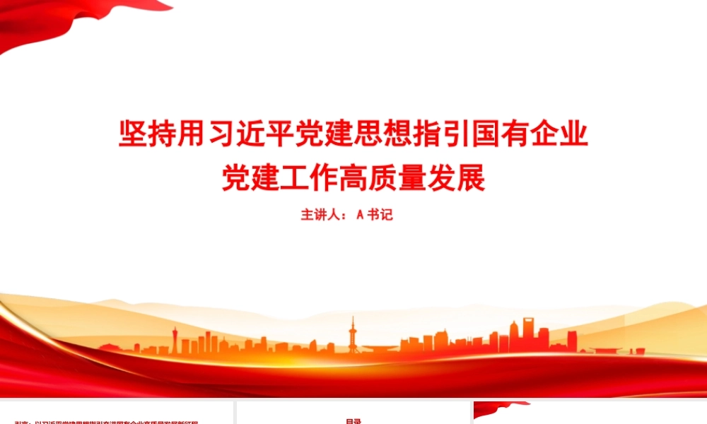 党课PPT：坚持用习近平党建思想指引国有企业党建工作高质量发展.pptx
