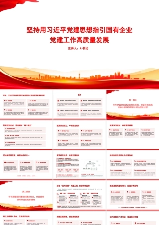 党课PPT：坚持用习近平党建思想指引国有企业党建工作高质量发展.pptx