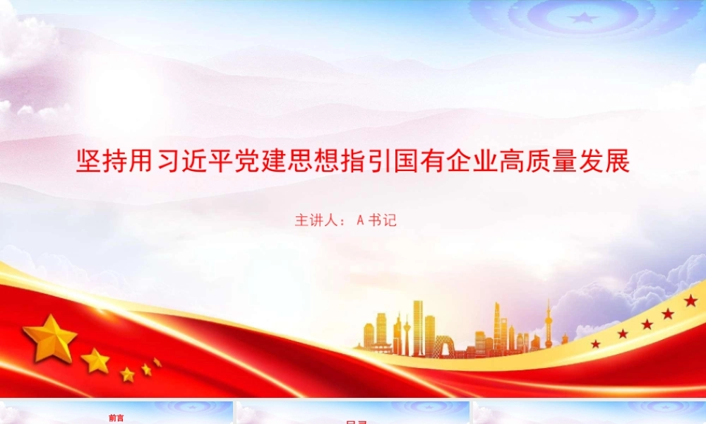 党课PPT：坚持用总书记党建思想指引国有企业高质量发展.pptx