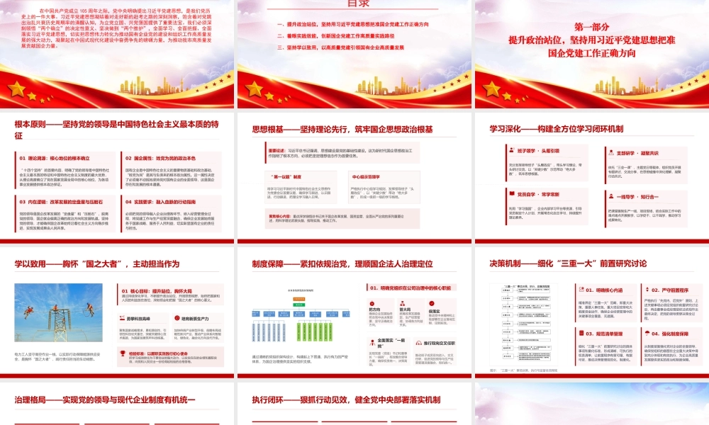 党课PPT：坚持用总书记党建思想指引国有企业高质量发展.pptx