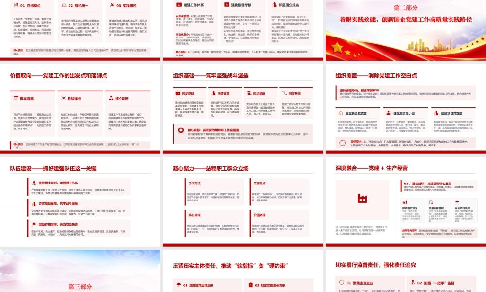 党课PPT：坚持用总书记党建思想指引国有企业高质量发展.pptx