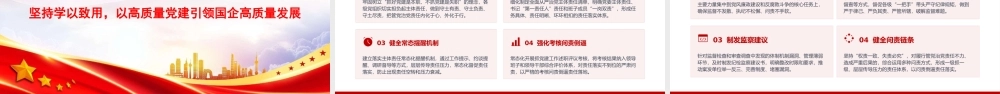 党课PPT：坚持用总书记党建思想指引国有企业高质量发展.pptx