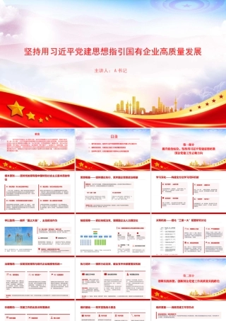党课PPT：坚持用总书记党建思想指引国有企业高质量发展.pptx