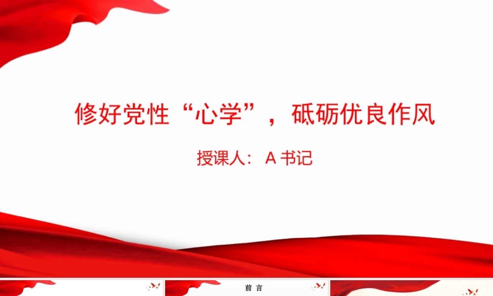 党课PPT：修好党性“心学”，砥砺优良作风.pptx