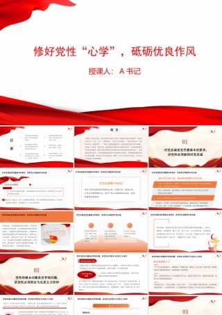 党课PPT：修好党性“心学”，砥砺优良作风.pptx