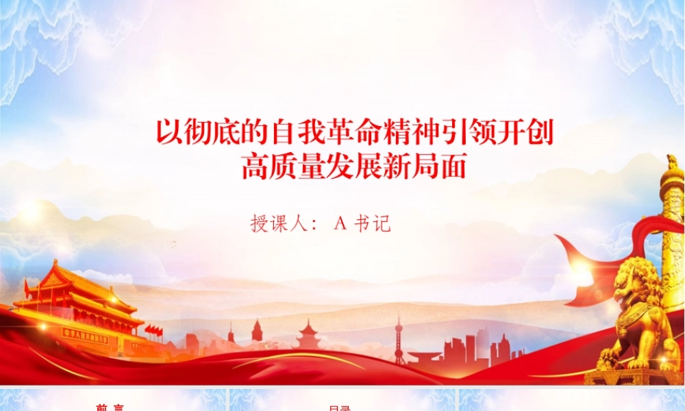 党课PPT：以彻底的自我革命精神引领开创高质量发展新局面.pptx