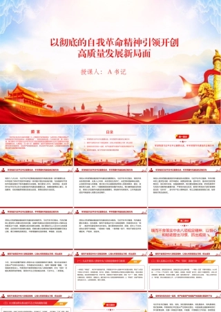 党课PPT：以彻底的自我革命精神引领开创高质量发展新局面.pptx