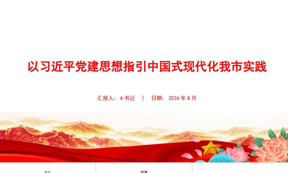 党课PPT：以习近平党建思想指引中国式现代化我市实践.pptx