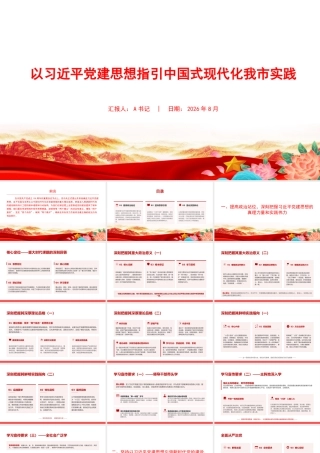 党课PPT：以习近平党建思想指引中国式现代化我市实践.pptx