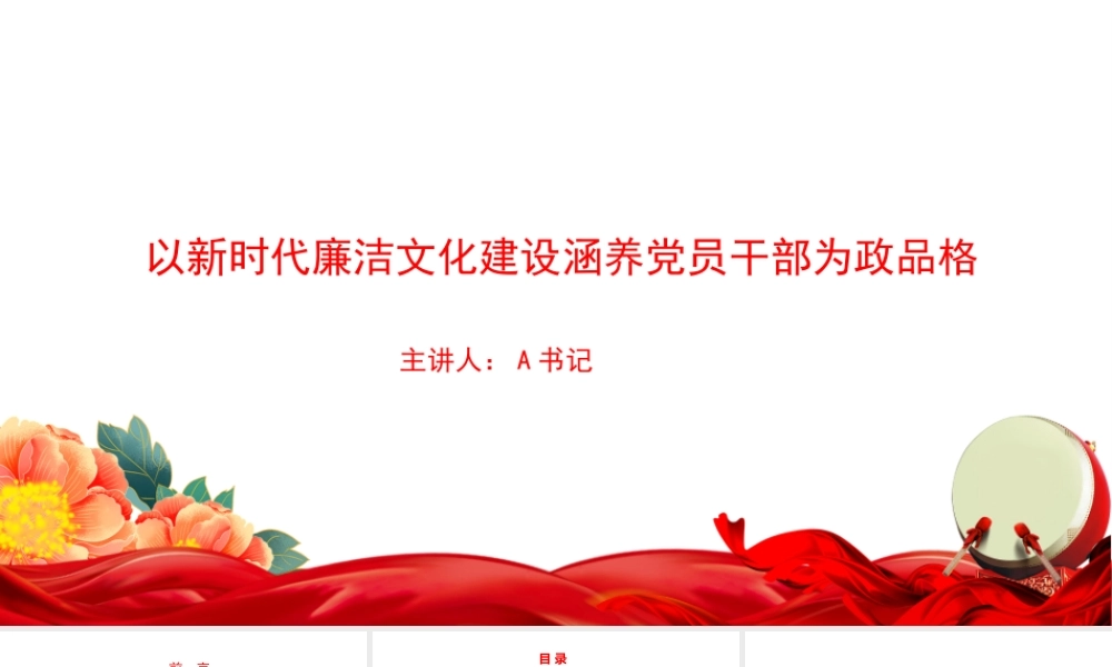 廉政党课PPT：以新时代廉洁文化建设涵养党员干部为政品格.pptx