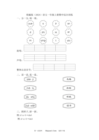 2024统编版一年级语文上册期中综合训练.docx