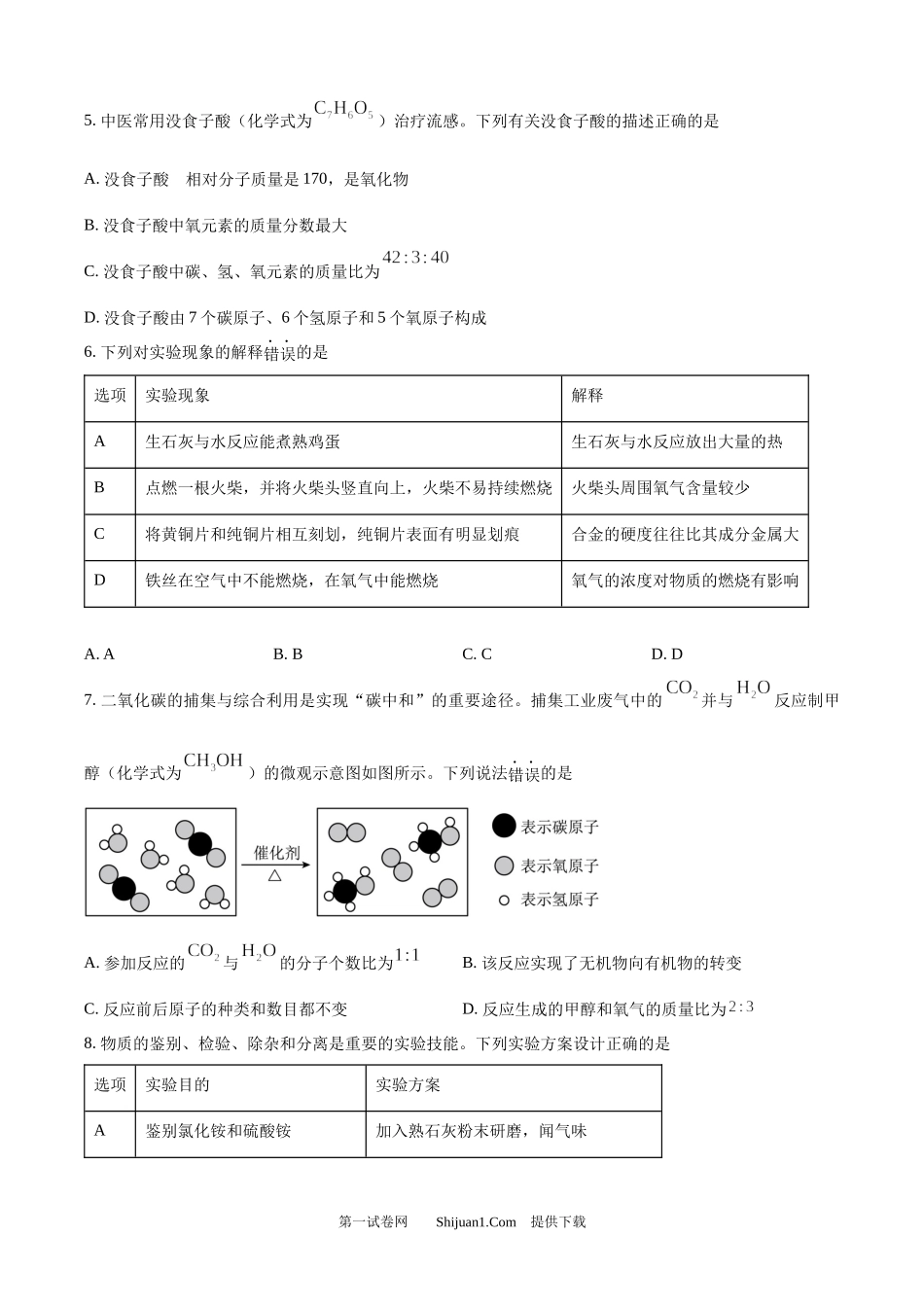 2024年江苏省宿迁市中考化学真题.docx_第2页