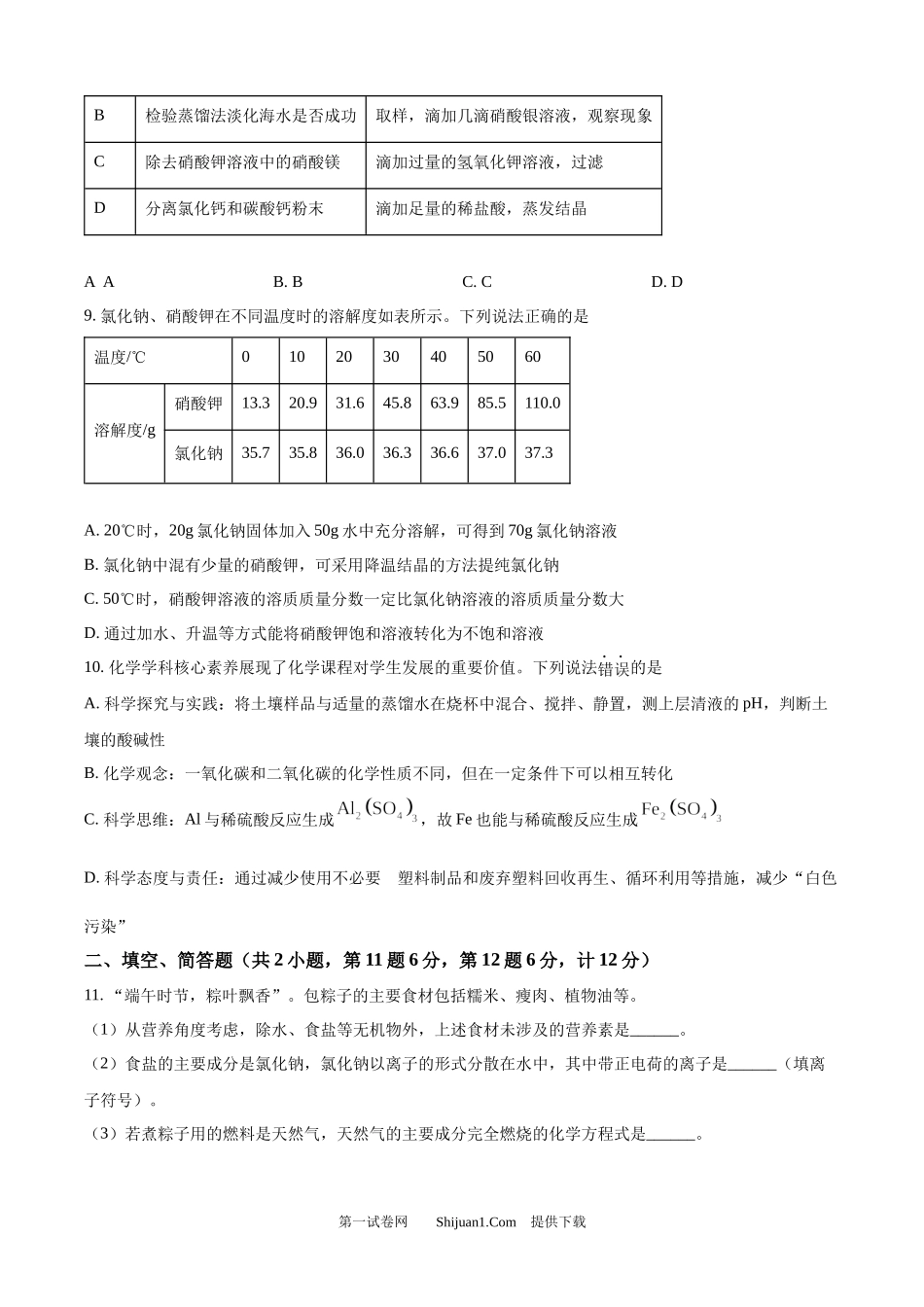 2024年江苏省宿迁市中考化学真题.docx_第3页