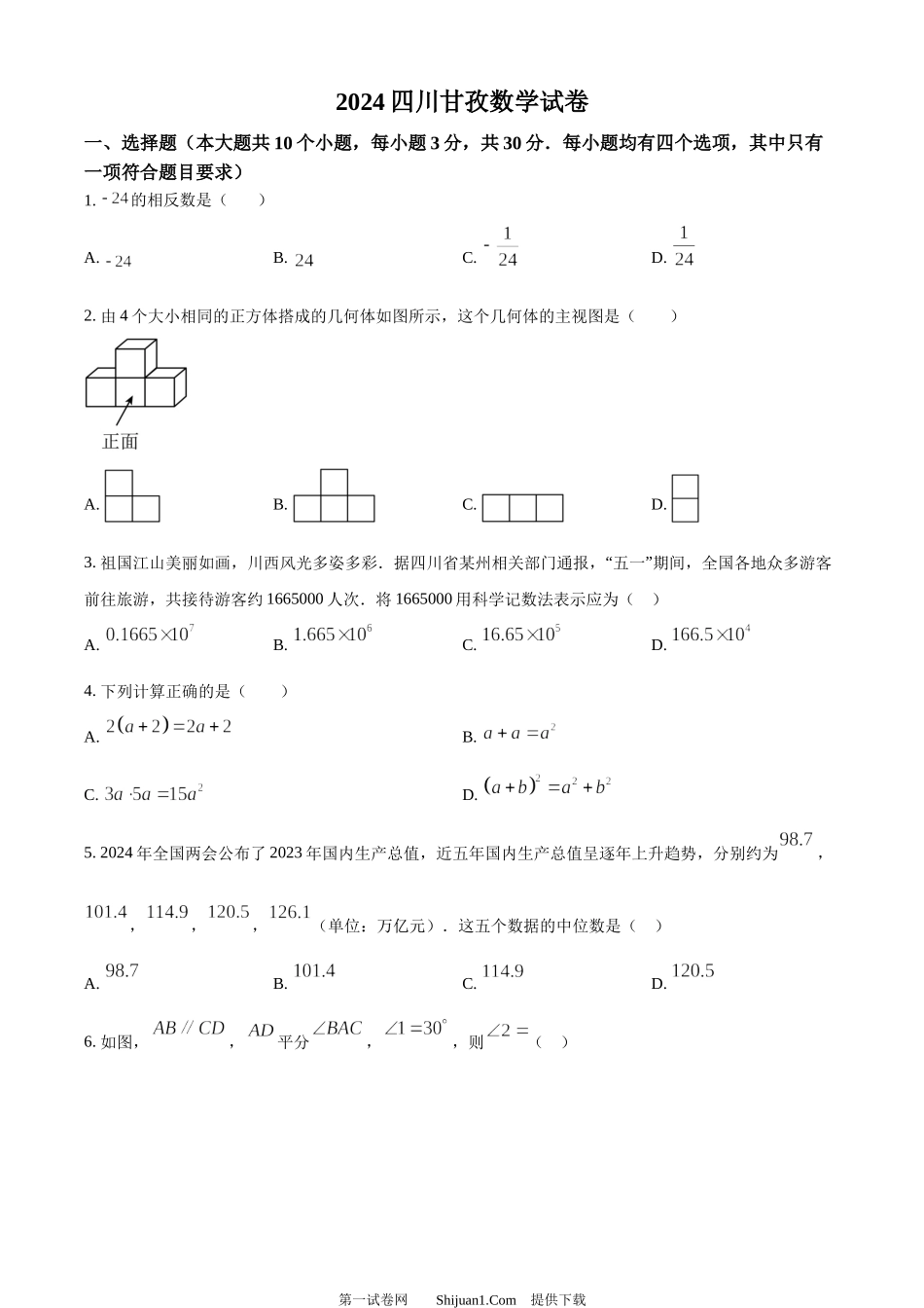 2024年四川省甘孜中考数学试题.docx_第1页