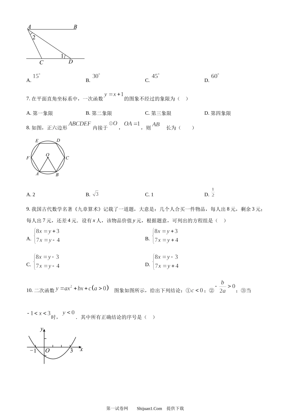 2024年四川省甘孜中考数学试题.docx_第2页
