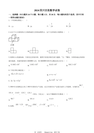 2024年四川省甘孜中考数学试题.docx
