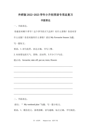 外研版2022-2023学年小升初英语《书面表达》专项总复习.docx