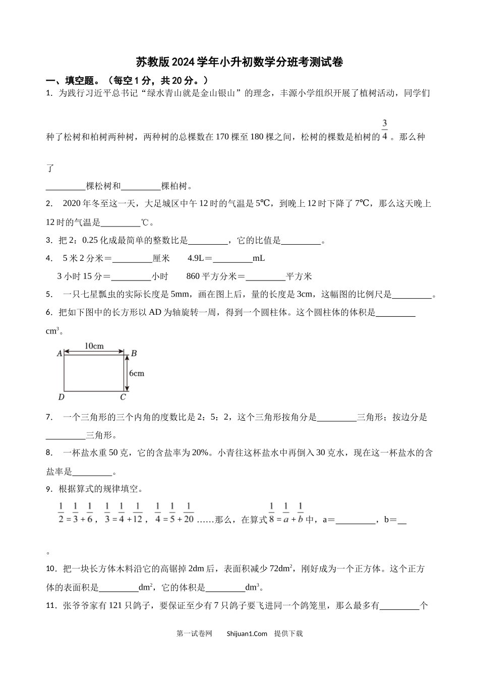 苏教版2024学年小升初数学分班考测试卷.docx_第1页