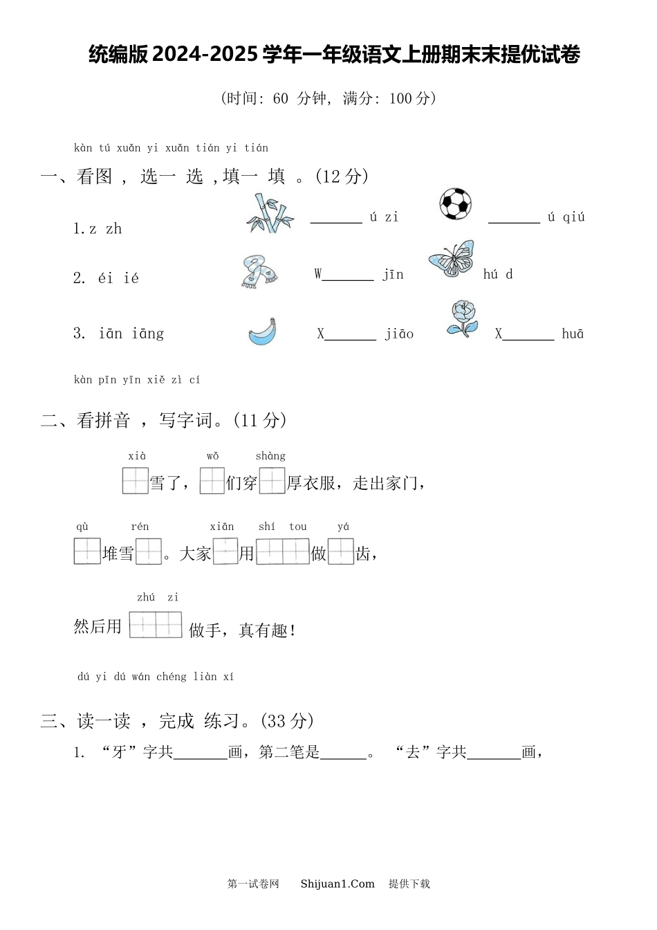 统编版2024-2025学年一年级语文上册期末末提优试卷.docx_第1页