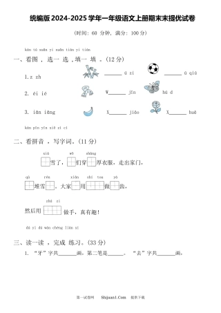 统编版2024-2025学年一年级语文上册期末末提优试卷.docx