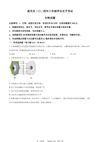 2024四川省南充市中考生物真题.docx