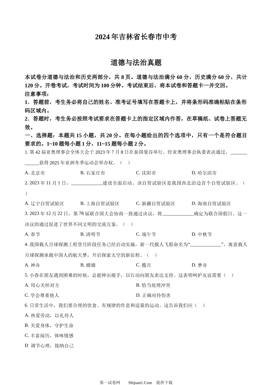 2024年吉林省长春市中考道德与法治真题.docx_第1页