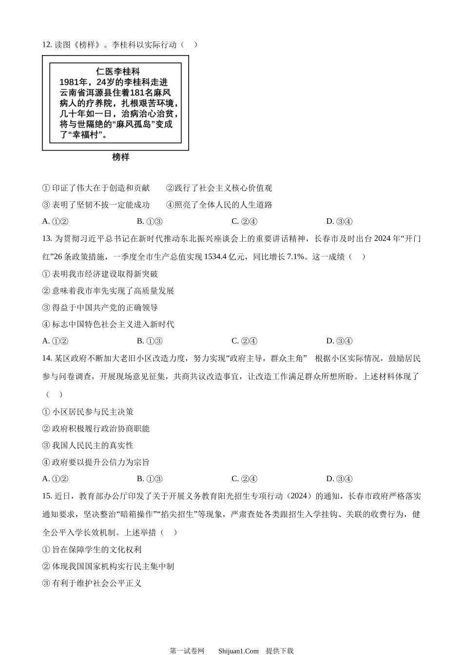 2024年吉林省长春市中考道德与法治真题.docx_第3页
