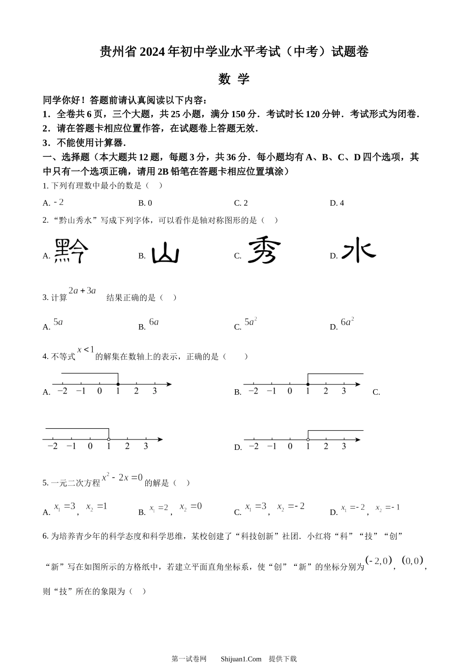 2024年贵州省中考数学试题.docx_第1页