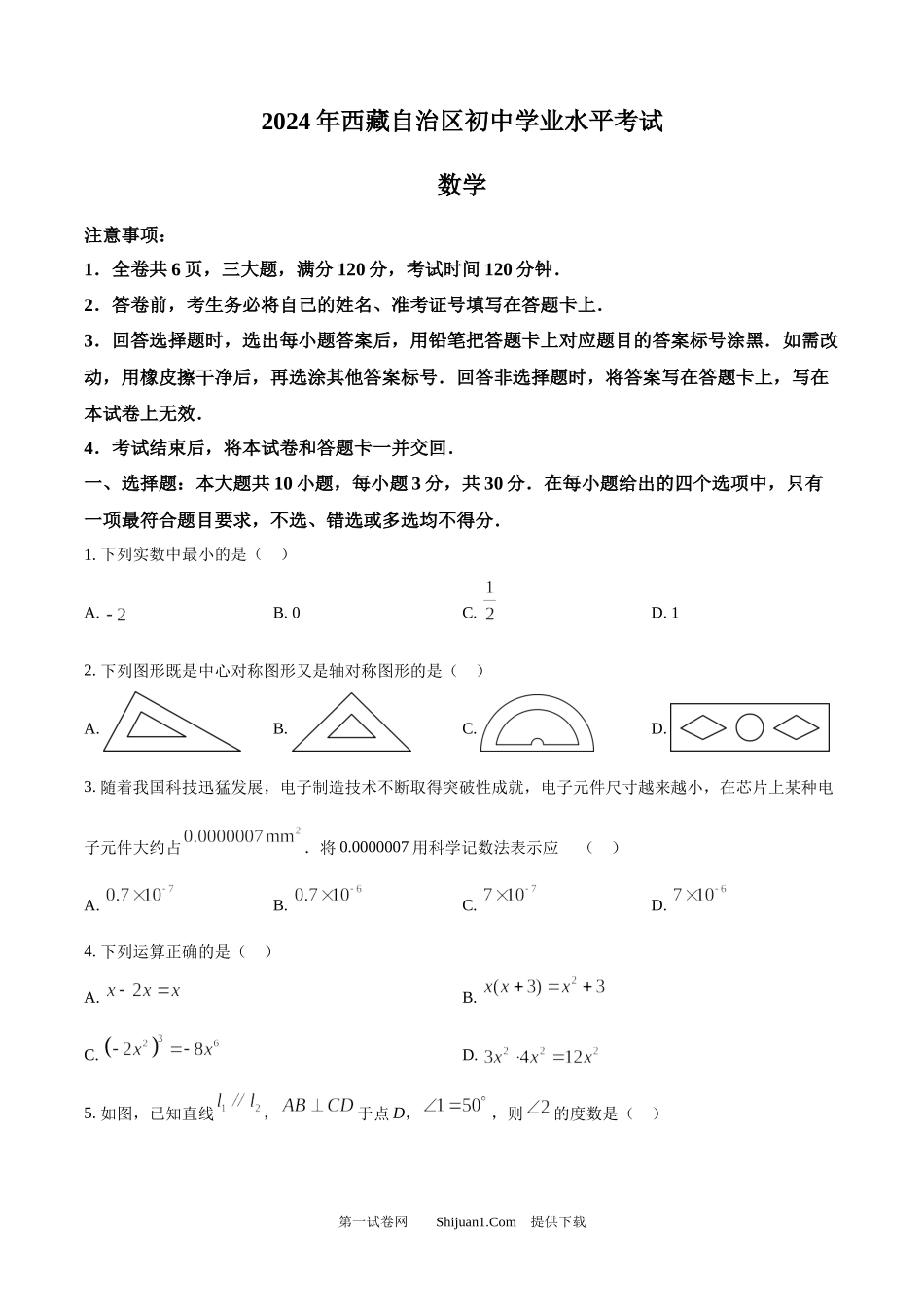 2024年西 藏中考数学试题.docx_第1页