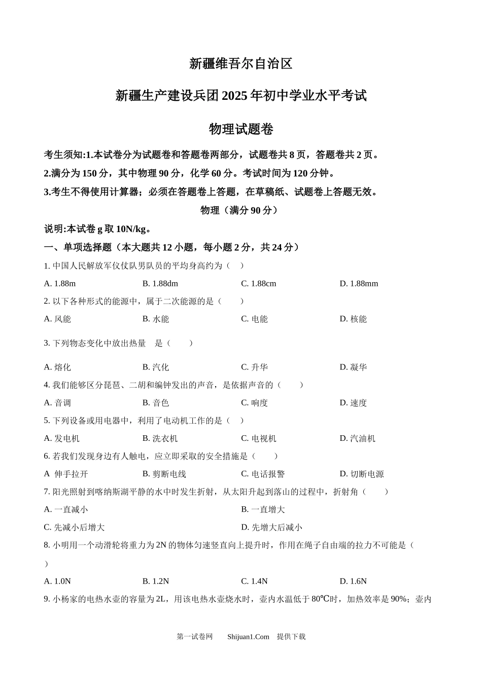 2025年新疆维 吾 尔自治区中考物理试题.docx_第1页