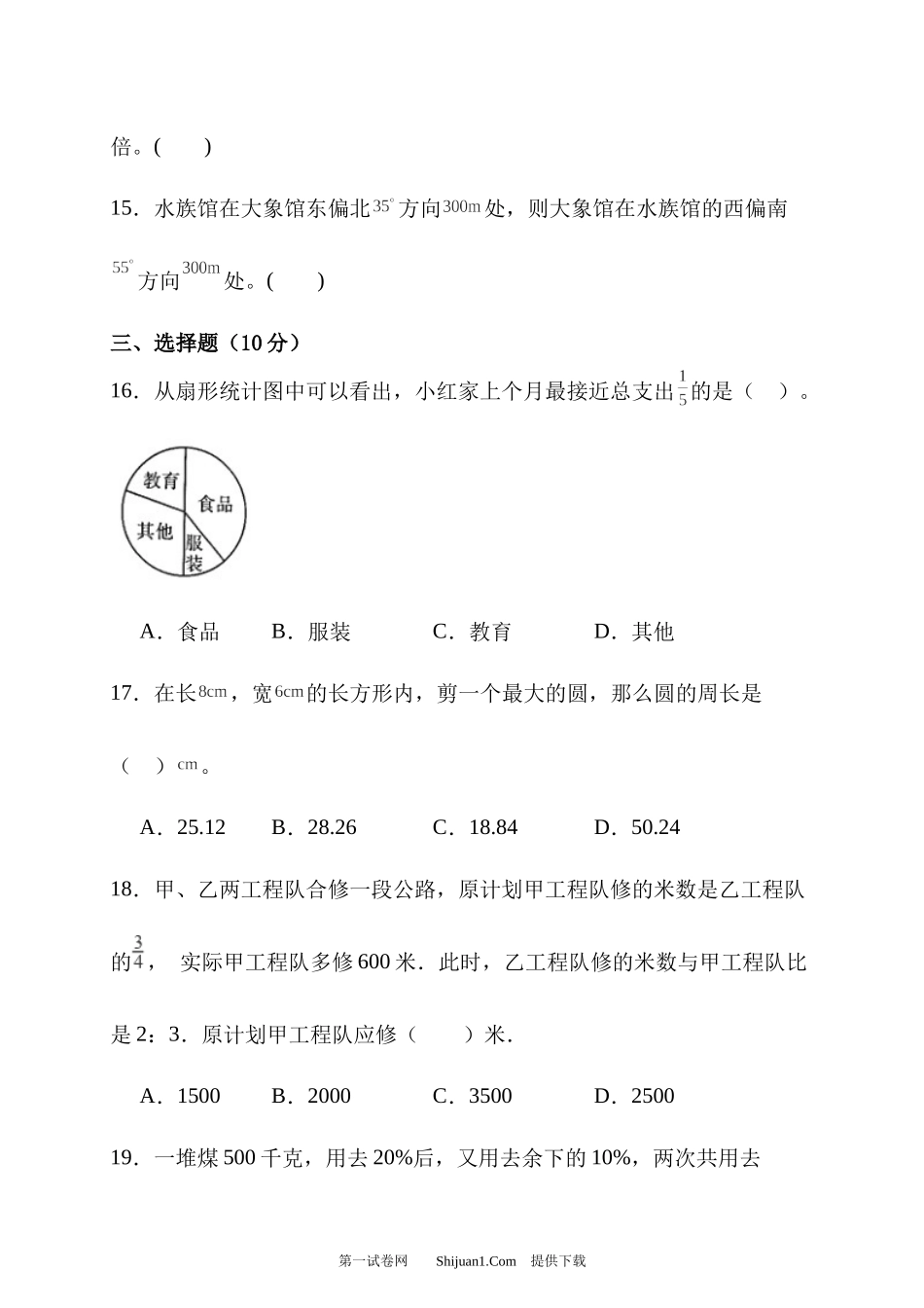 2024 人教版六年级数学上册期末综合素养测评卷.docx_第3页