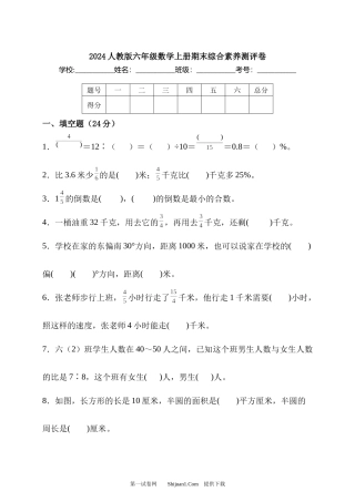 2024 人教版六年级数学上册期末综合素养测评卷.docx