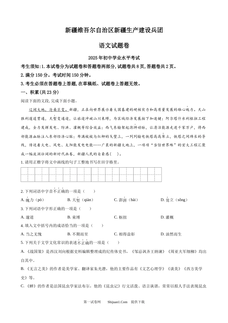 2025年新疆 维 吾 尔自治区生产建设兵团中考语文真题.docx_第1页
