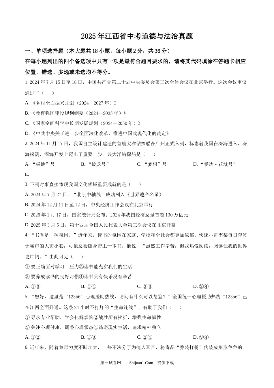 2025年江西省中考道德与法治真题.docx_第1页