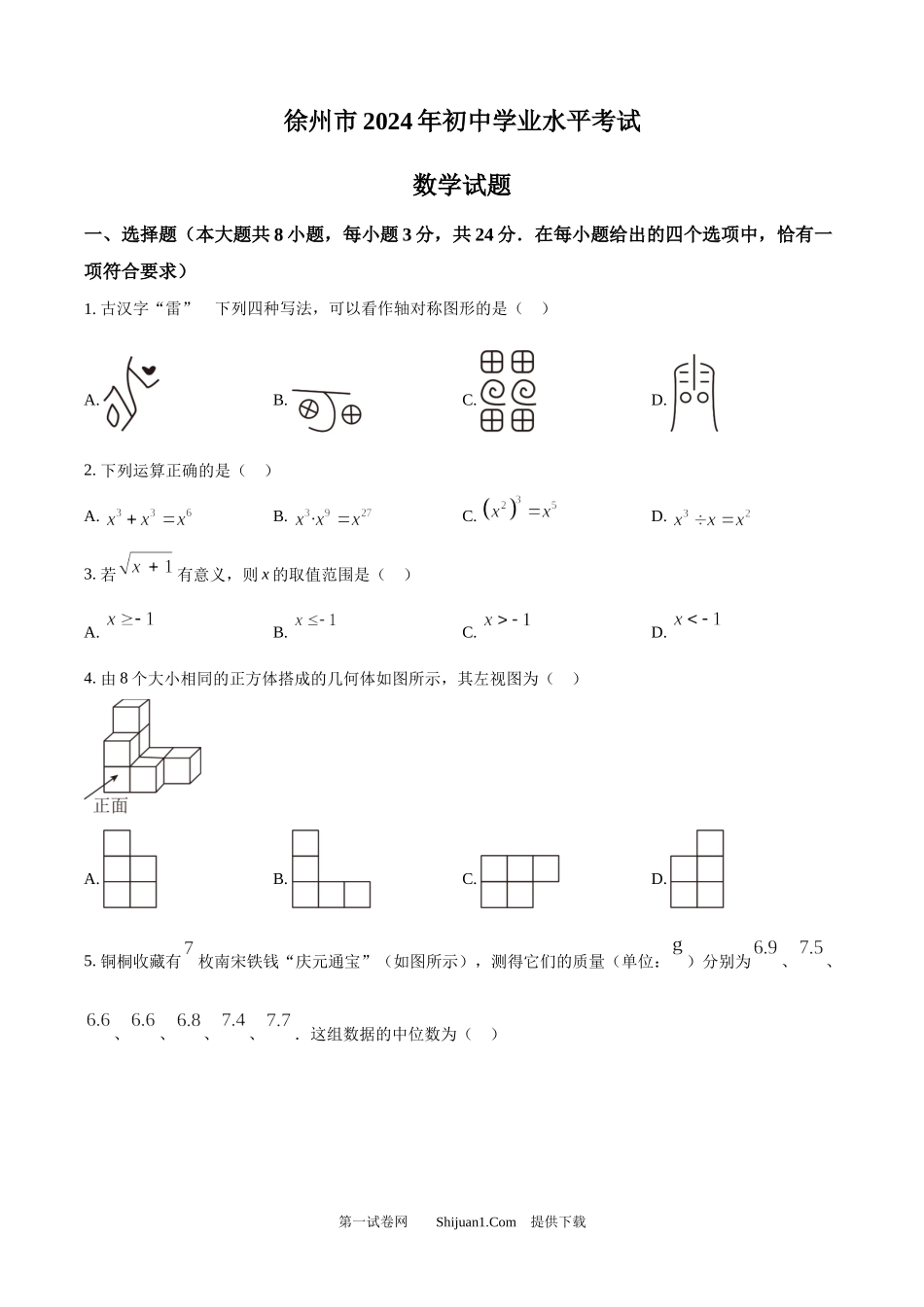 2024年江苏省徐州市中考数学试题.docx_第1页