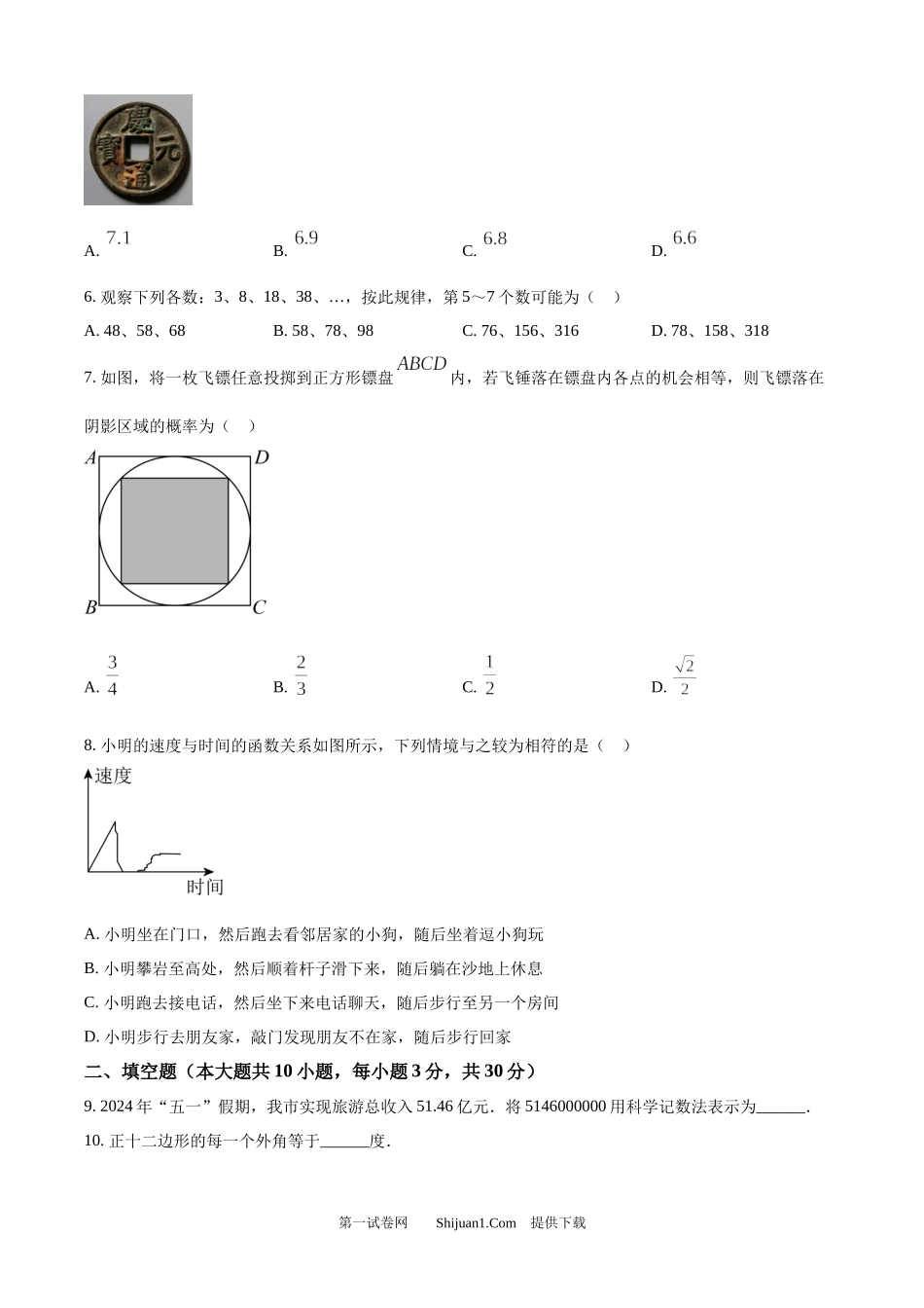 2024年江苏省徐州市中考数学试题.docx_第2页