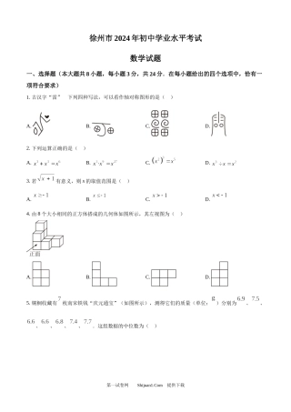 2024年江苏省徐州市中考数学试题.docx