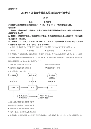 2024年高考历史试卷（浙江）（6月）.docx