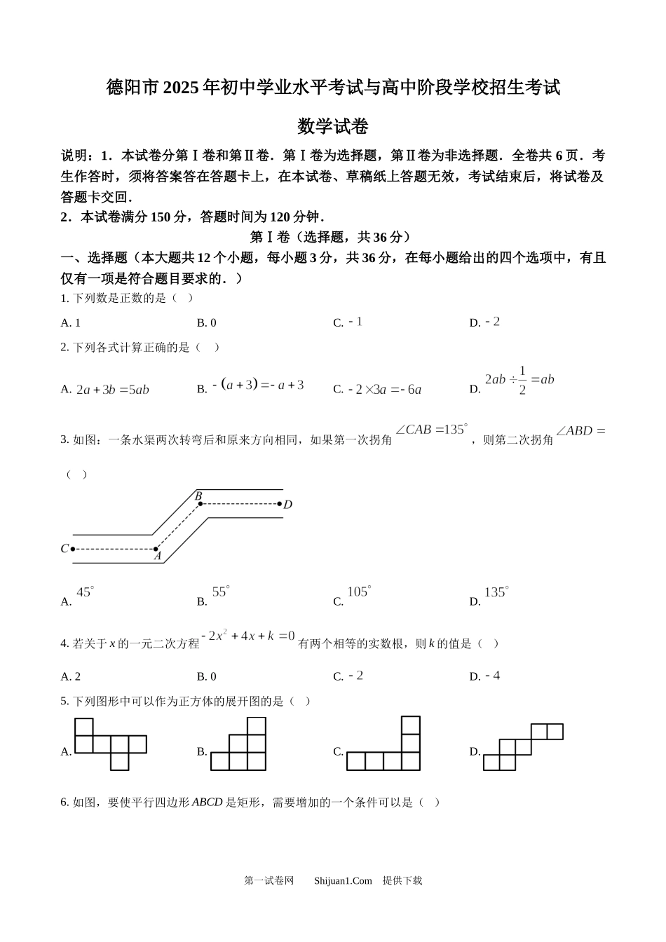 2025年四川省德阳市中考数学试题.docx_第1页