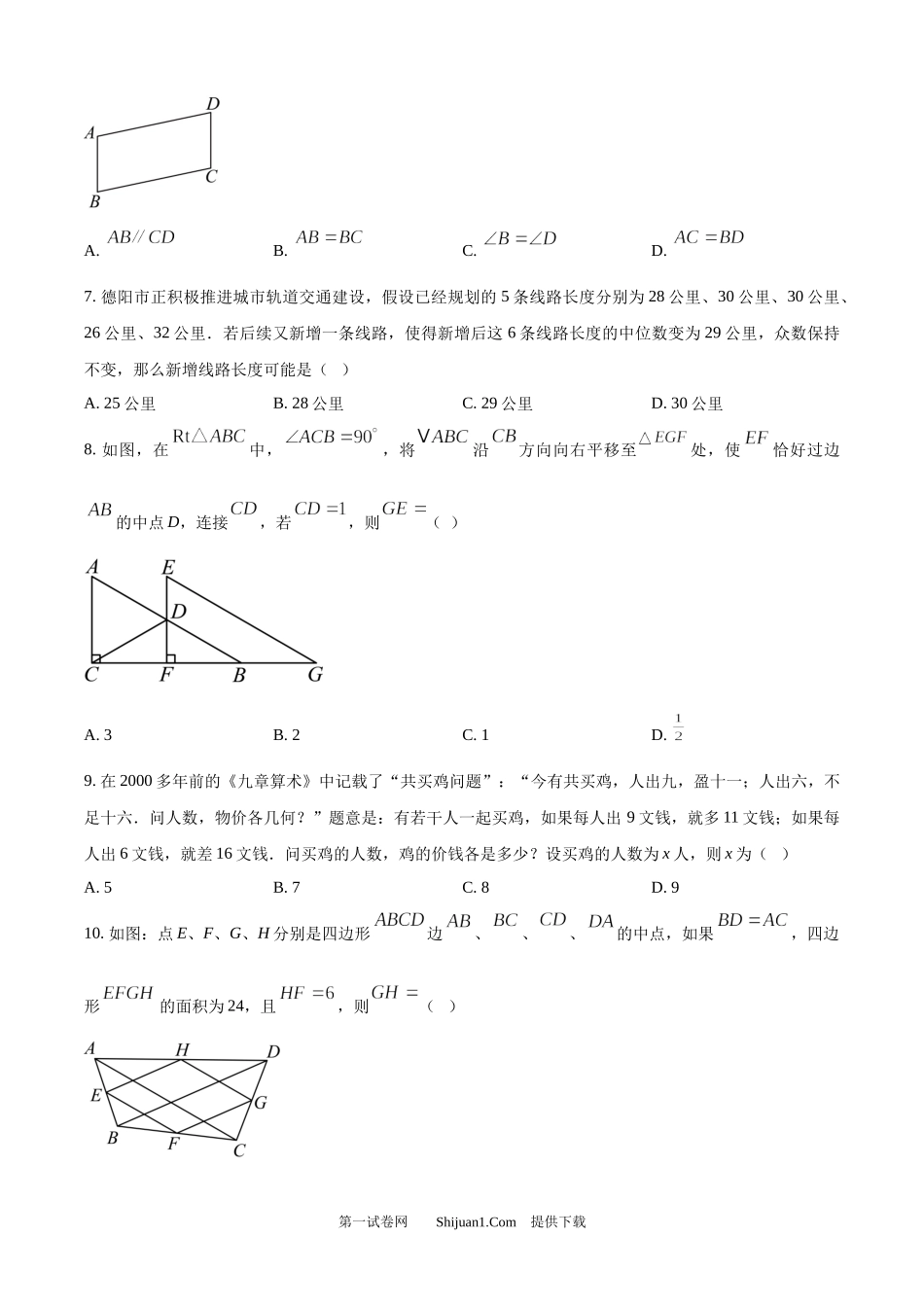 2025年四川省德阳市中考数学试题.docx_第2页