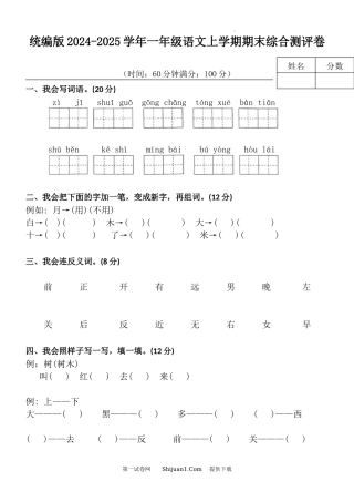统编版2024-2025学年一年级语文上学期期末综合测评卷.docx