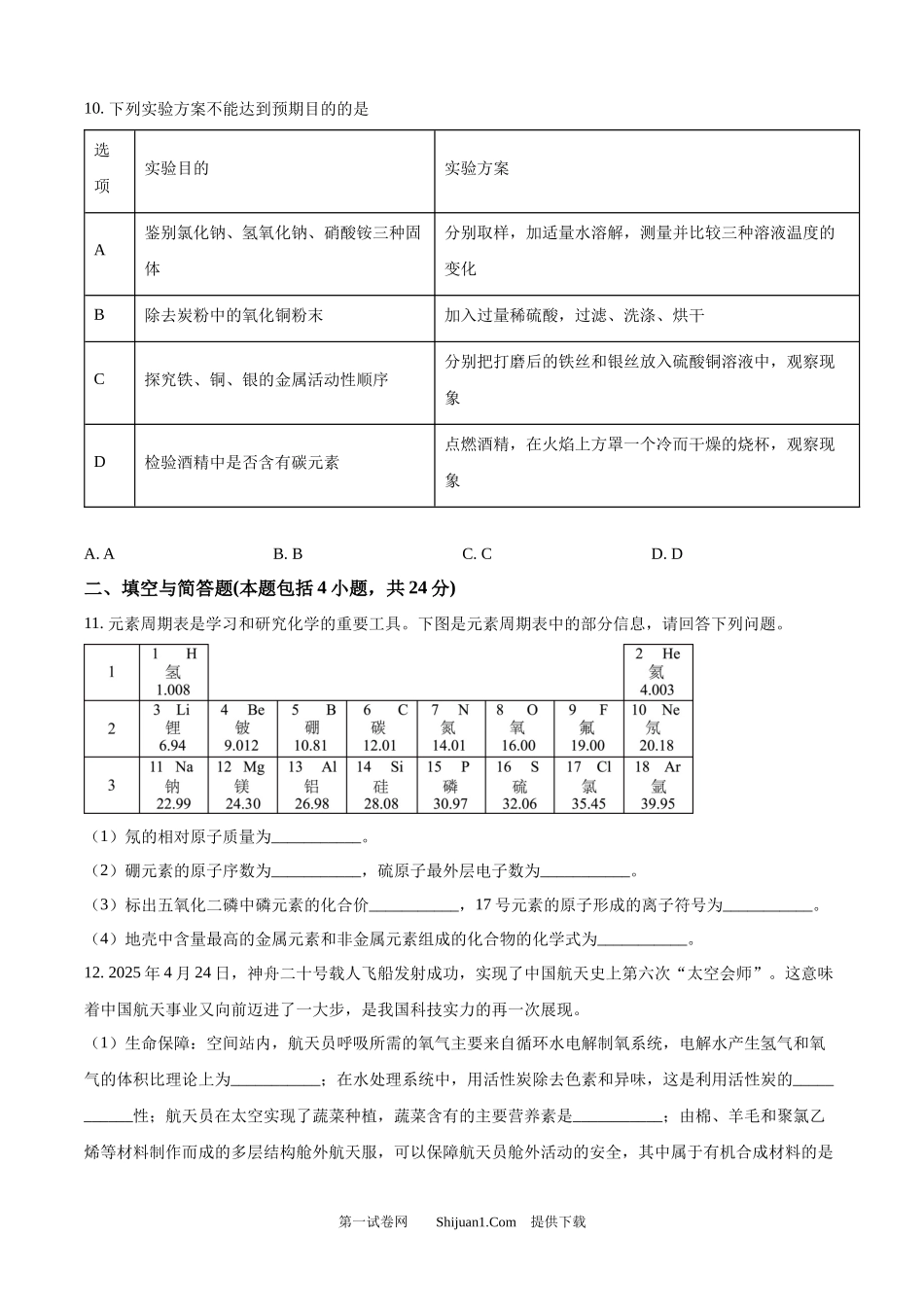 2025年甘肃省武威市、嘉峪关市、临夏州中考化学真题.docx_第3页