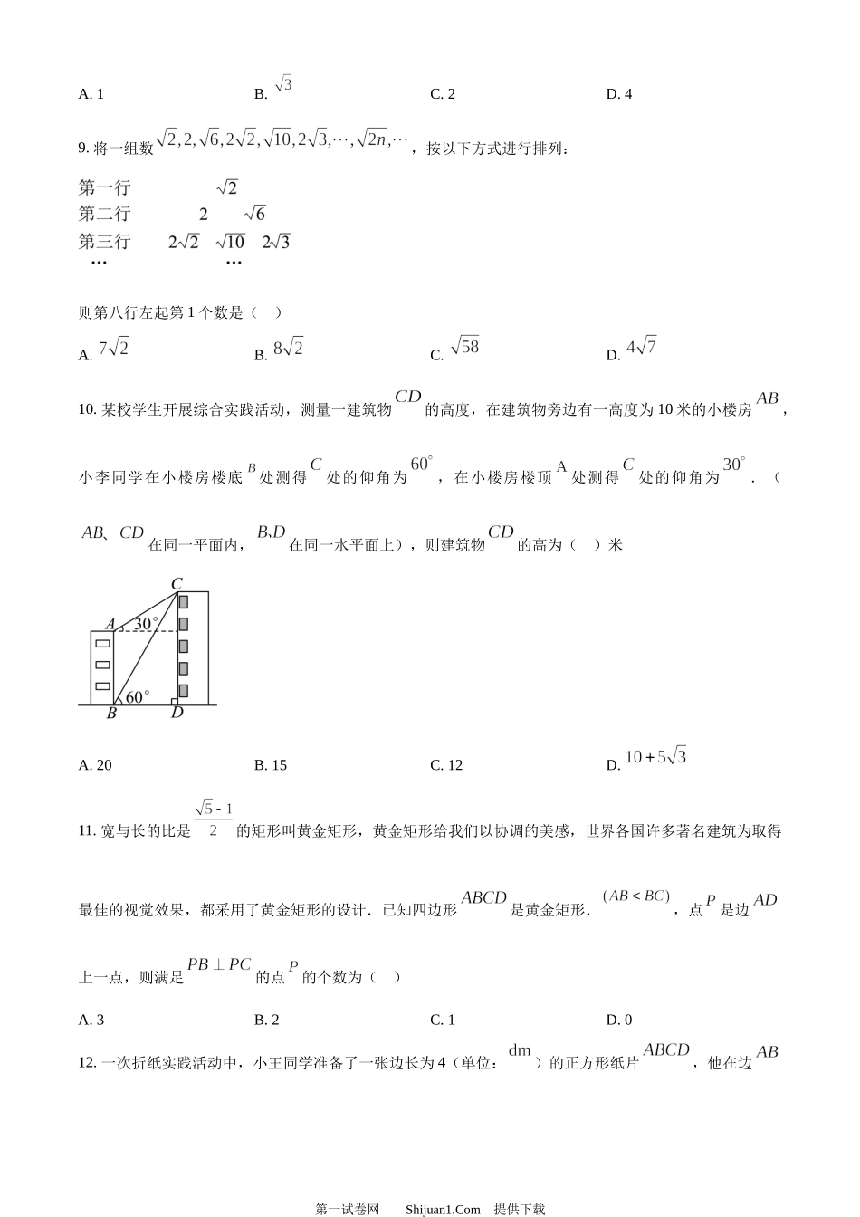 2024年四川省德阳市中考数学试题.docx_第3页