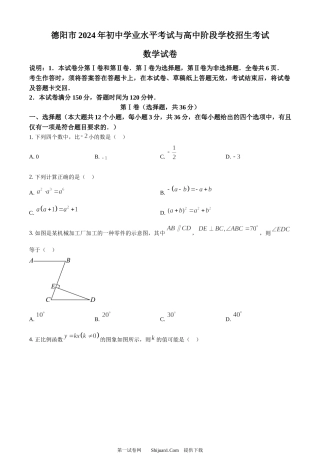2024年四川省德阳市中考数学试题.docx