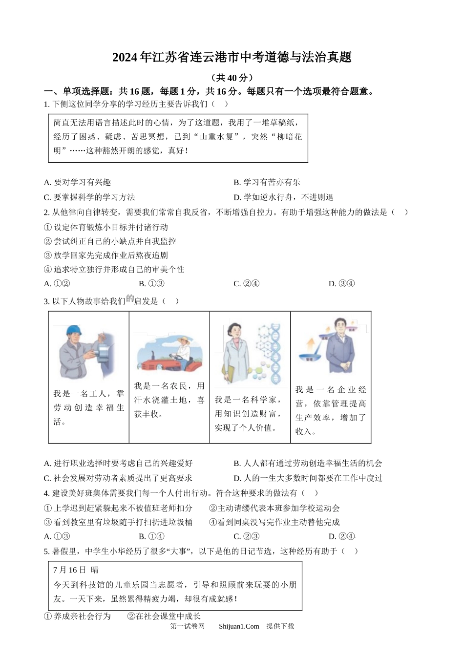 2024年江苏省连云港市中考道德与法治真题.docx_第1页
