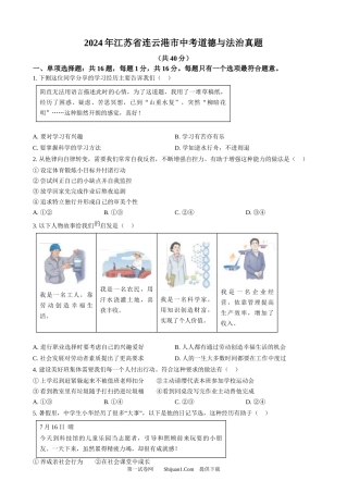 2024年江苏省连云港市中考道德与法治真题.docx